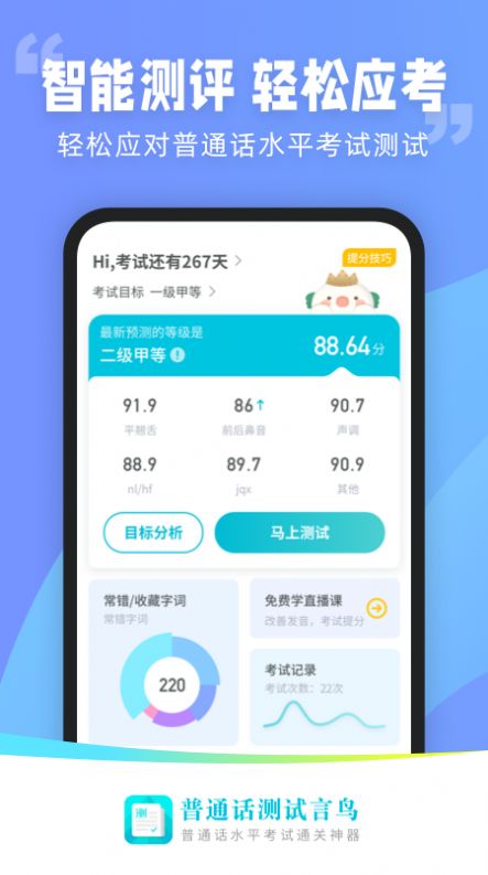 普通话测试言鸟破解免费版3