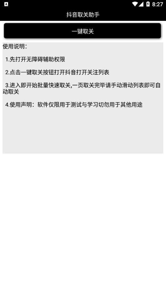 抖音取关助手3