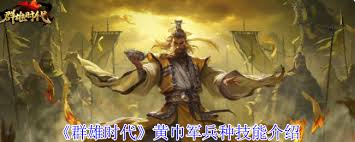 群雄时代黄巾军怎么玩