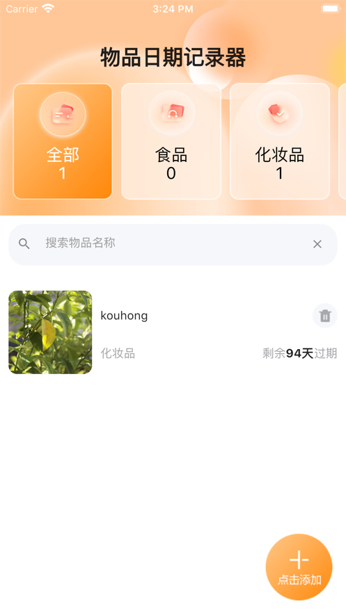 物品日期记录器2