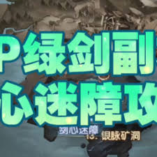 剑与远征剑心迷障怎么过