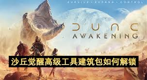 沙丘觉醒如何快速刷级