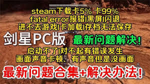 剑星无法启动怎么解决