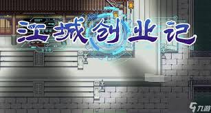 江城创业记初级工具如何实现量产