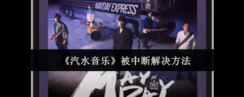 汽水音乐总被中断如何解决