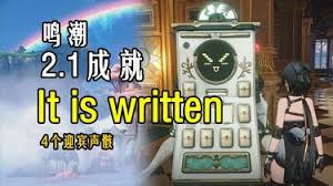 鸣潮It is written成就怎么完成