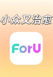 foru交友软件怎么样