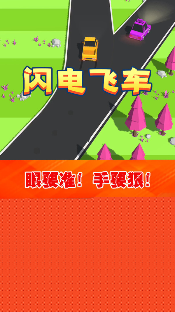 闪电飞车2