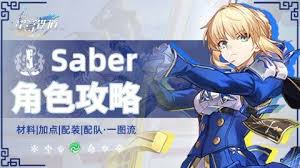 崩坏星穹铁道Saber怎么养成