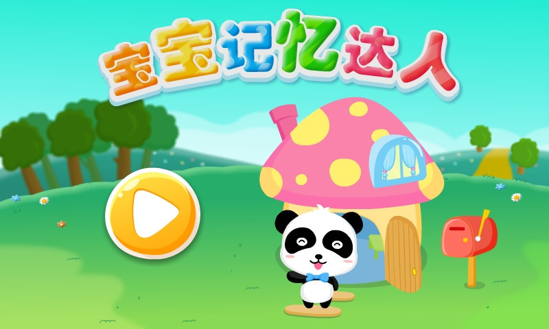 宝宝爱记忆5