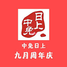 中免日上周年庆在每年几月份