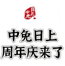 中免日上周年庆在每年几月份
