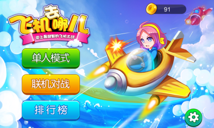 炸飞机2
