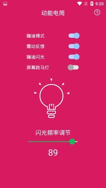 动能手电筒app2