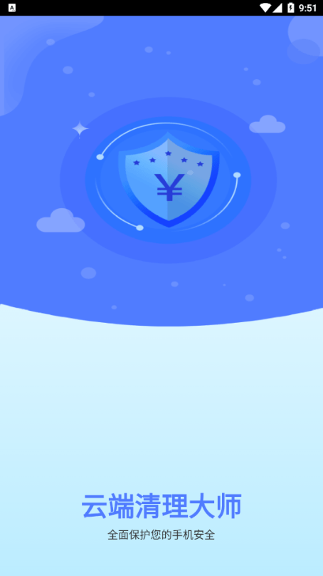云端清理大师1