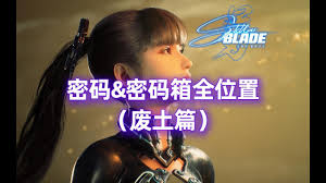 剑星(星刃)废土与大沙漠密码箱怎么全收集