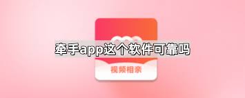 牵手app可靠吗