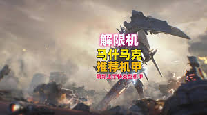 解限机玛什马克怎么玩