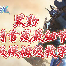 解限机黑豹怎么玩