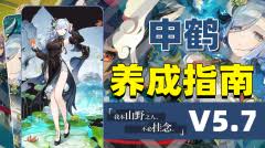 原神申鹤5.7版本怎么养成