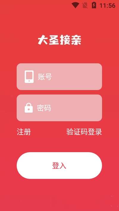 大圣接亲