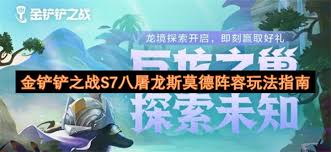 金铲铲之战S7巨龙之巢8屠龙斯莫德怎么搭配阵容
