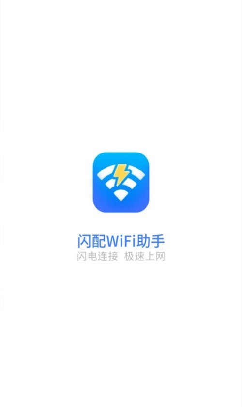 闪配WiFi助手手机版3