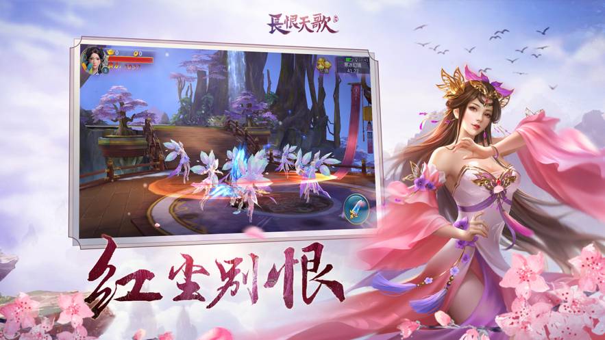 长恨天歌手游2