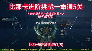 解限机鸣神进阶挑战怎么过
