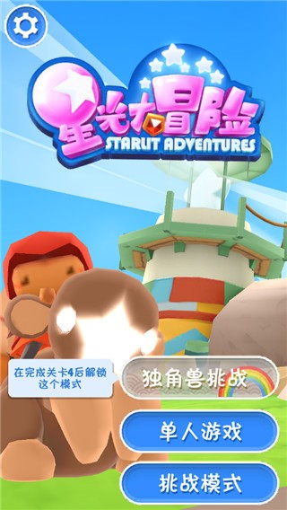 星光大冒险手机版2