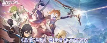 星痕共鸣森语者新手怎么玩