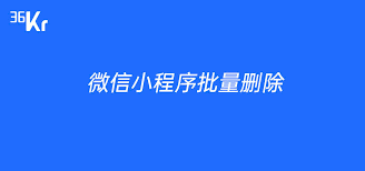 微信小程序如何批量删除