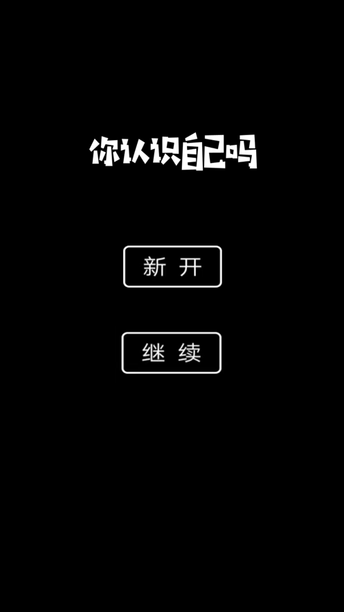 你认识自己吗3