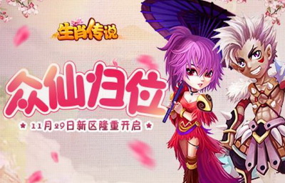 生肖传说3