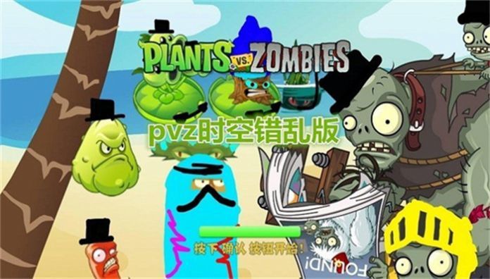 pvz时空错乱版1
