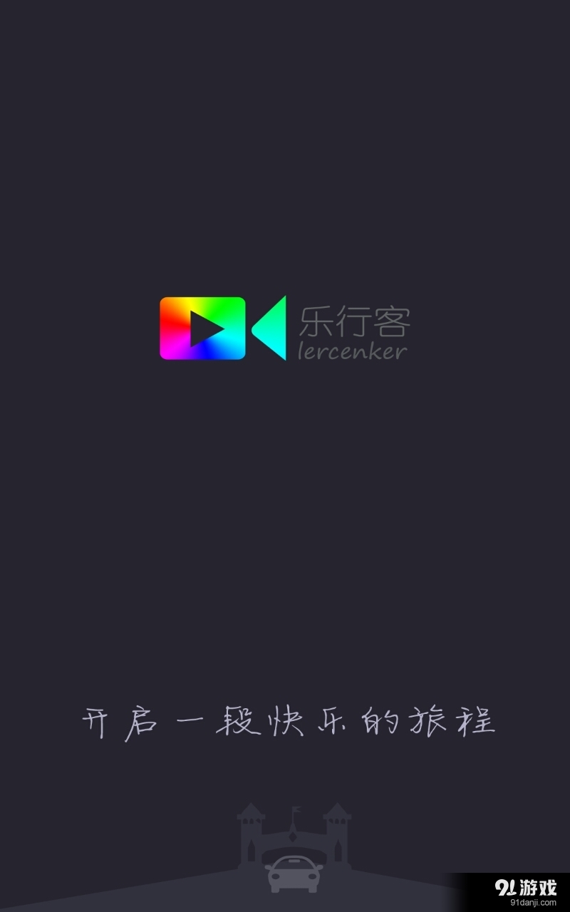 乐行客