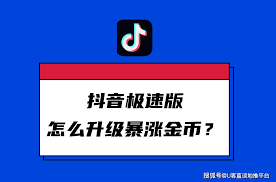 抖音极速版如何升级后暴涨金币