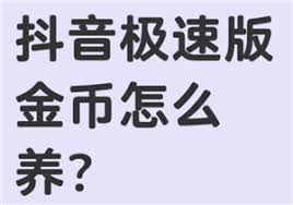 抖音极速版如何升级后暴涨金币