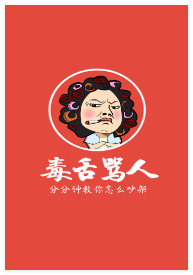 毒舌骂人极速破解版