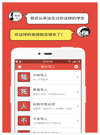 毒舌骂人极速破解版2
