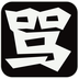 骂人工具宝典大全软件最新正版破解