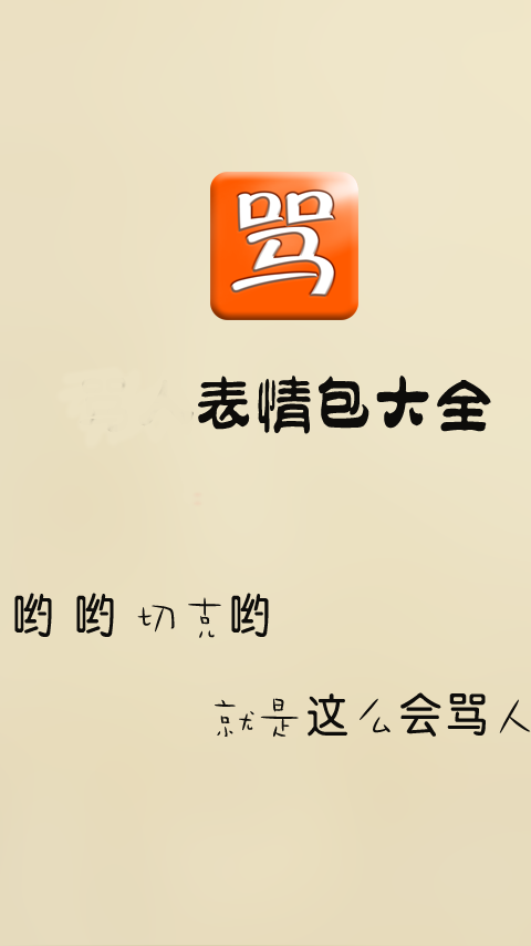 骂人表情包VIP破解版3