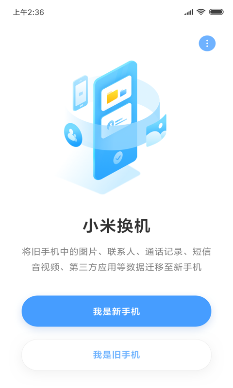 小米换机1