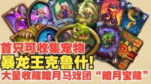 炉石传说暗月宝藏中暴龙王如何降临酒馆