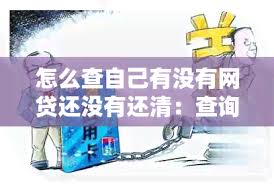 如何查看自己是否有贷款或网贷
