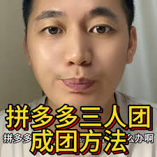 拼多多三人团没成团如何退款