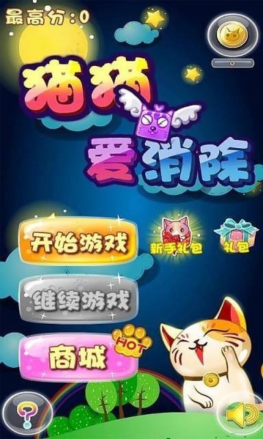 猫猫爱消除赚钱版1
