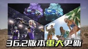 绝地求生36.2版本更新了什么