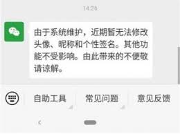 微信系统维护时如何更换头像