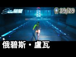 剑星卢瓦底层成就怎么解锁